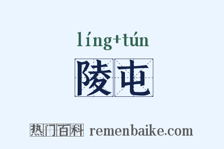 陵屯是什么意思的图片